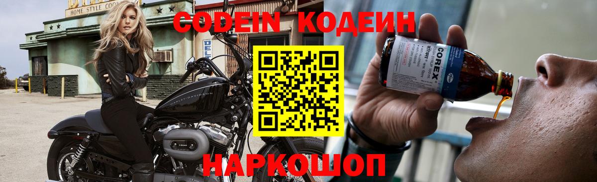 Codein напиток Lean (лин) Курск